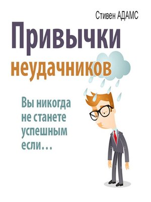 cover image of Привычки неудачников. Вы никогда не станете успешным если...